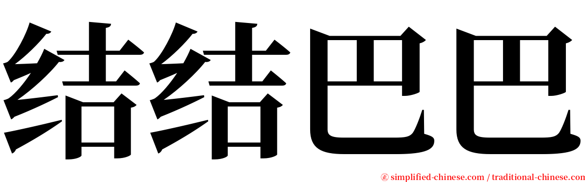 结结巴巴 serif font