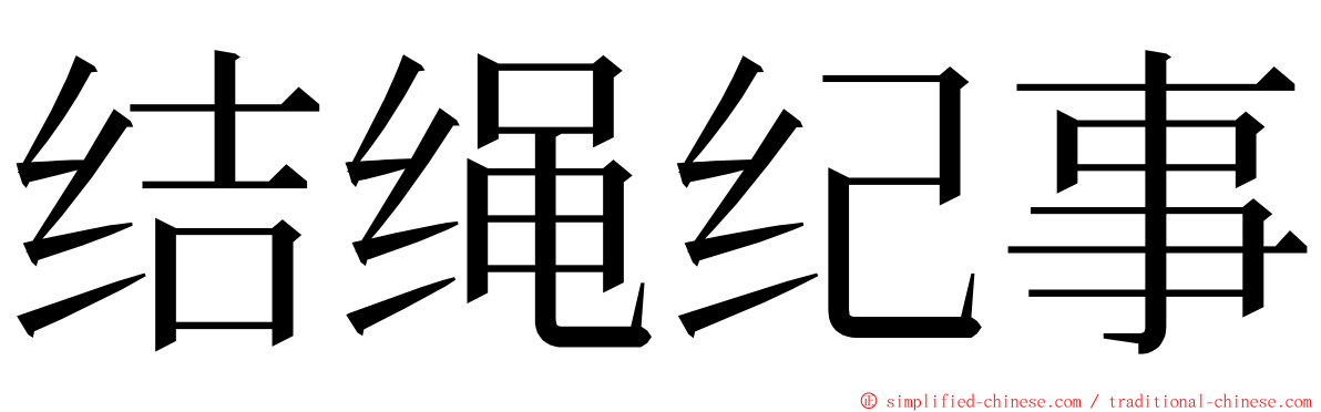 结绳纪事 ming font