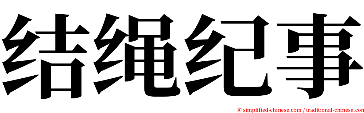 结绳纪事 serif font