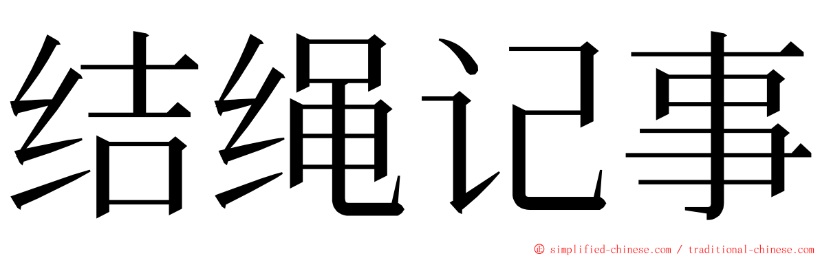 结绳记事 ming font