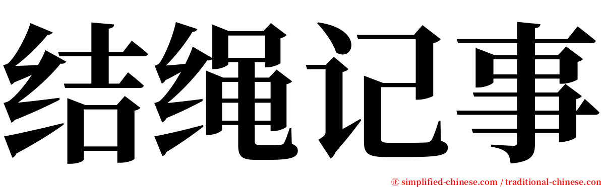 结绳记事 serif font