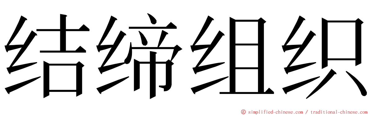 结缔组织 ming font