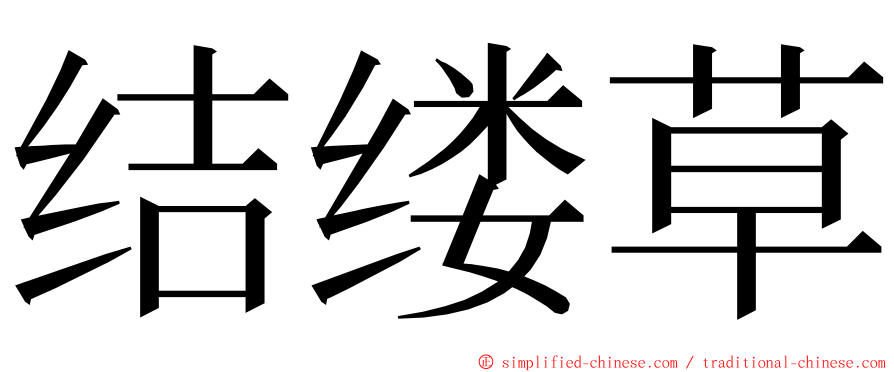 结缕草 ming font