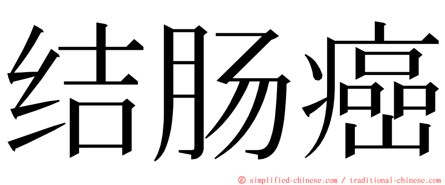 结肠癌 ming font