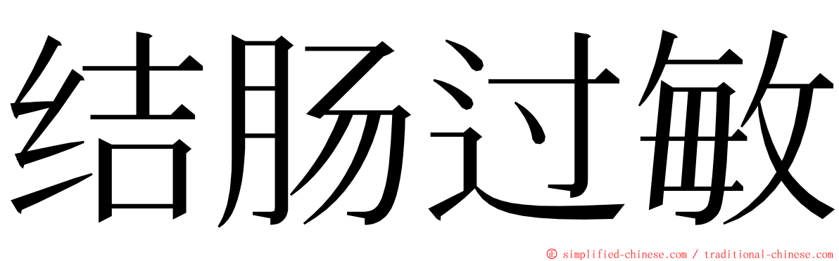 结肠过敏 ming font