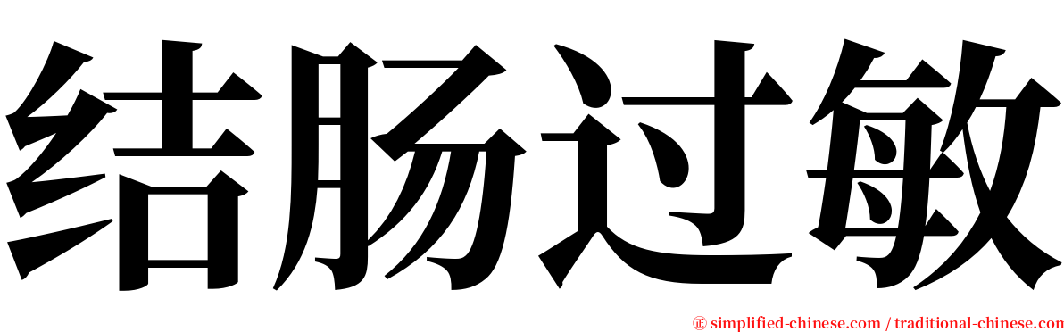 结肠过敏 serif font