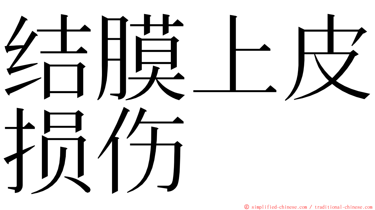 结膜上皮损伤 ming font