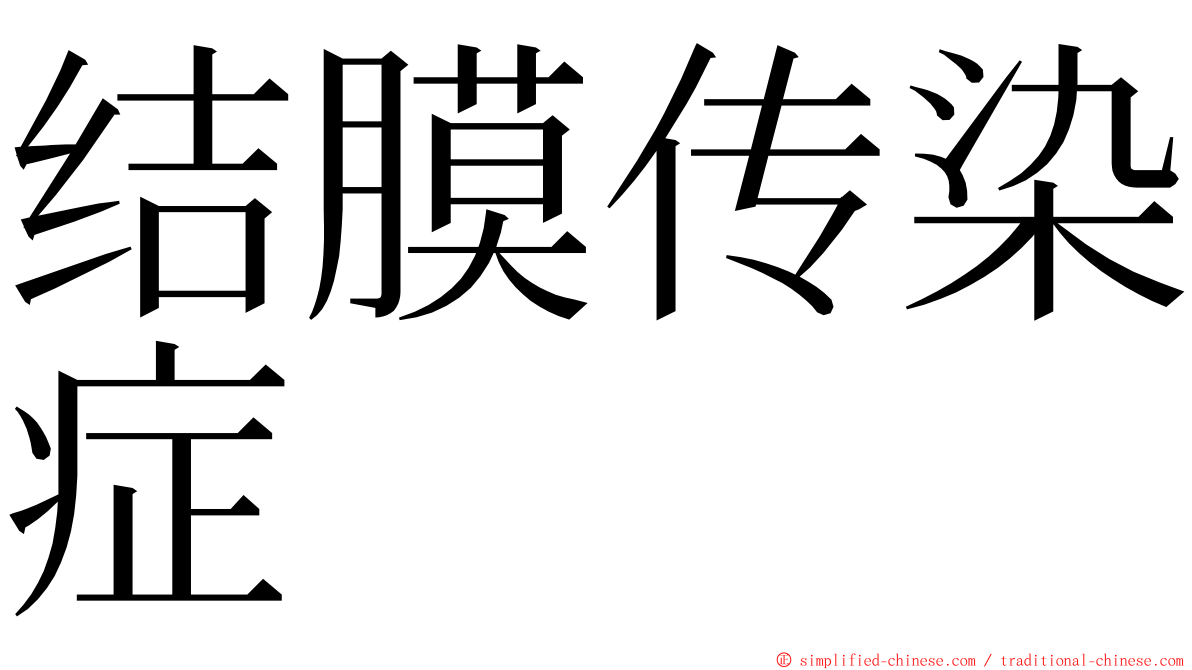 结膜传染症 ming font