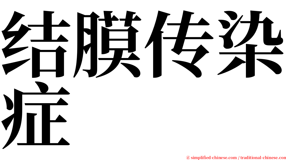 结膜传染症 serif font