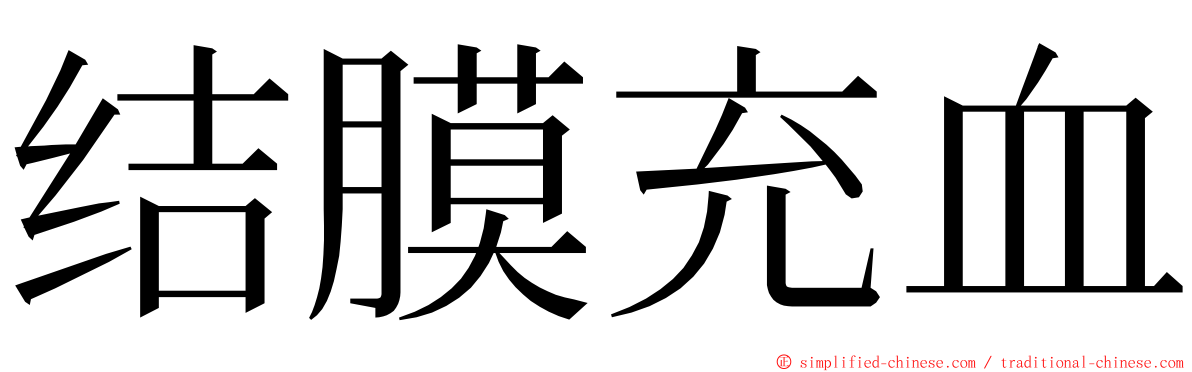 结膜充血 ming font