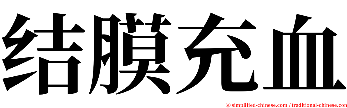 结膜充血 serif font