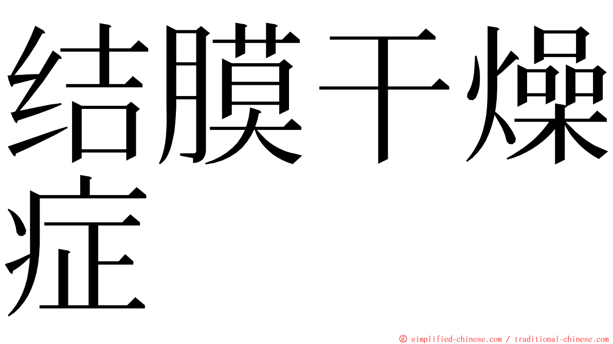 结膜干燥症 ming font