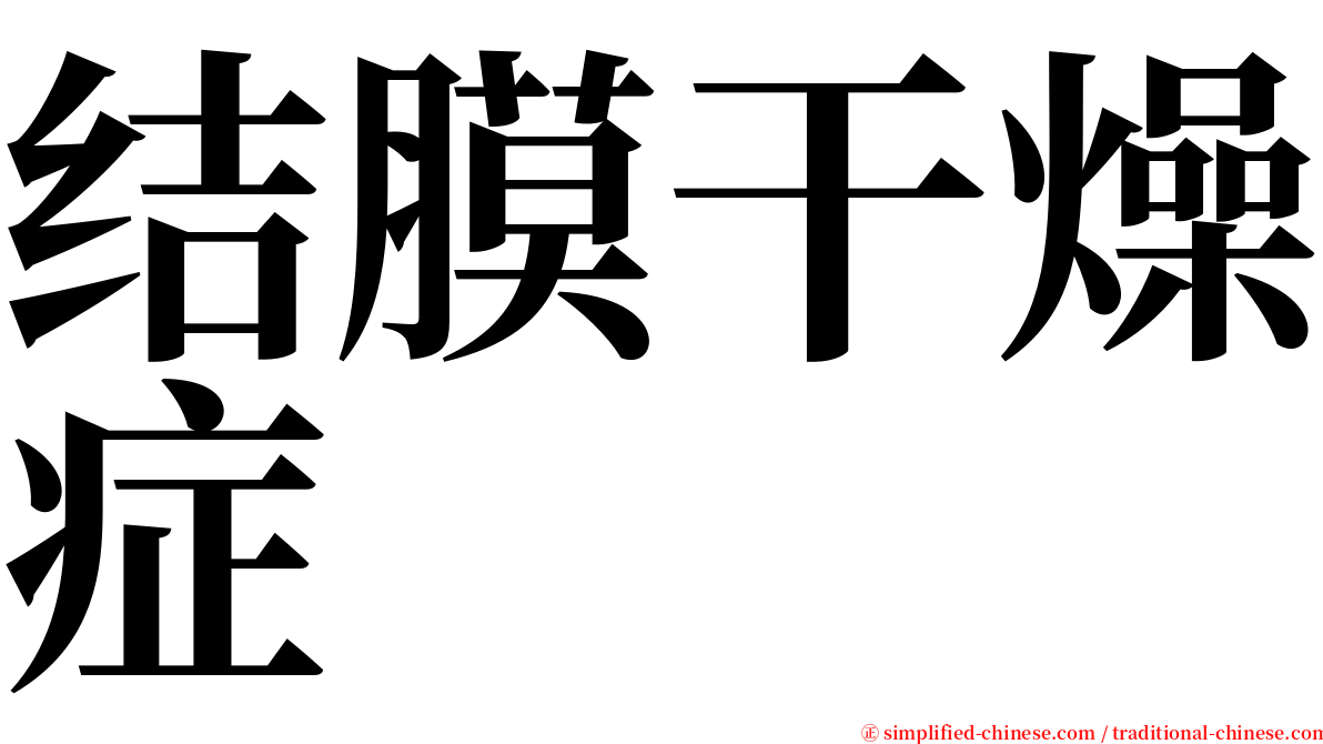 结膜干燥症 serif font