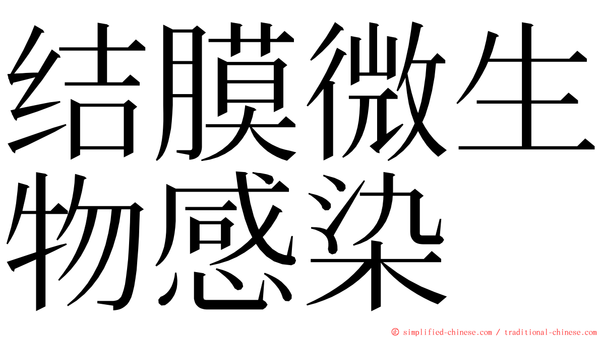 结膜微生物感染 ming font