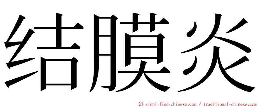 结膜炎 ming font