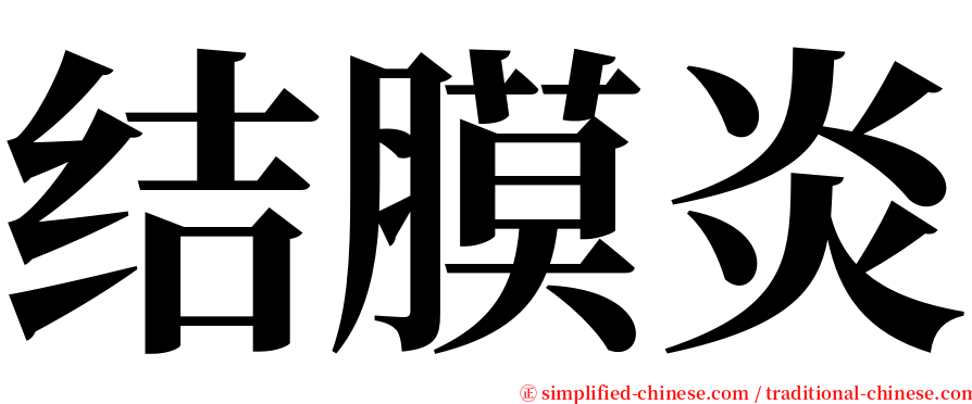 结膜炎 serif font