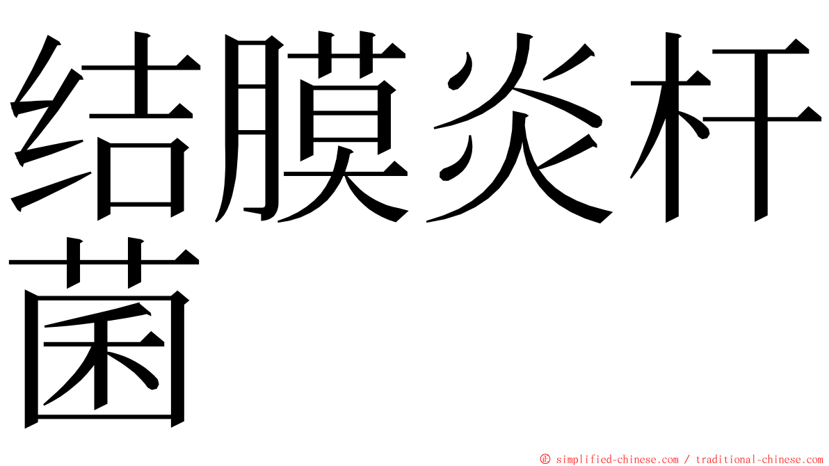 结膜炎杆菌 ming font