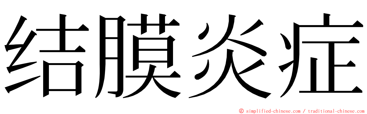 结膜炎症 ming font