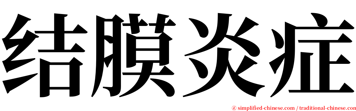 结膜炎症 serif font