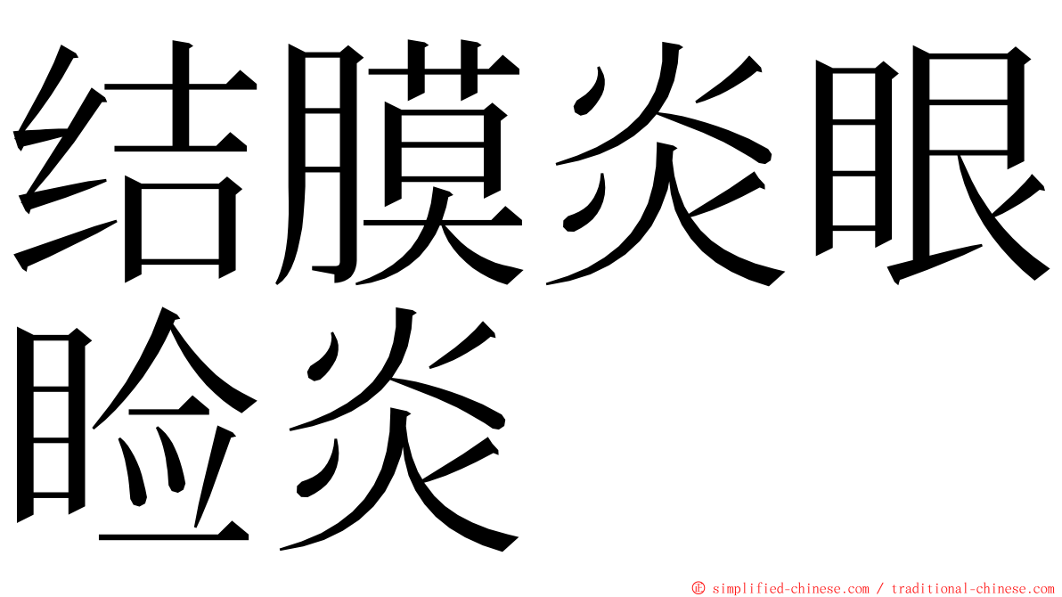 结膜炎眼睑炎 ming font