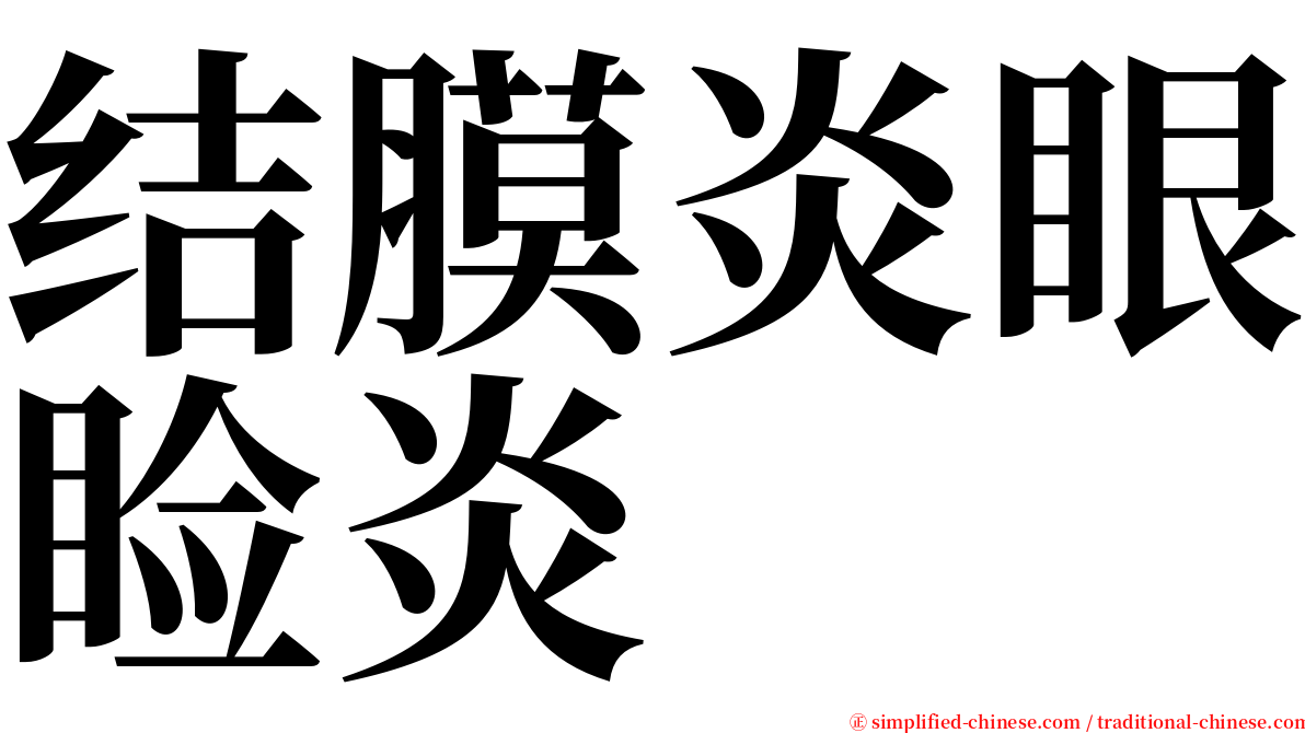 结膜炎眼睑炎 serif font