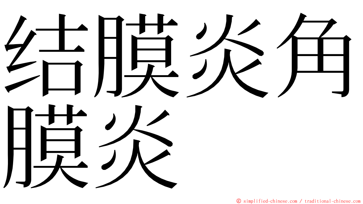 结膜炎角膜炎 ming font