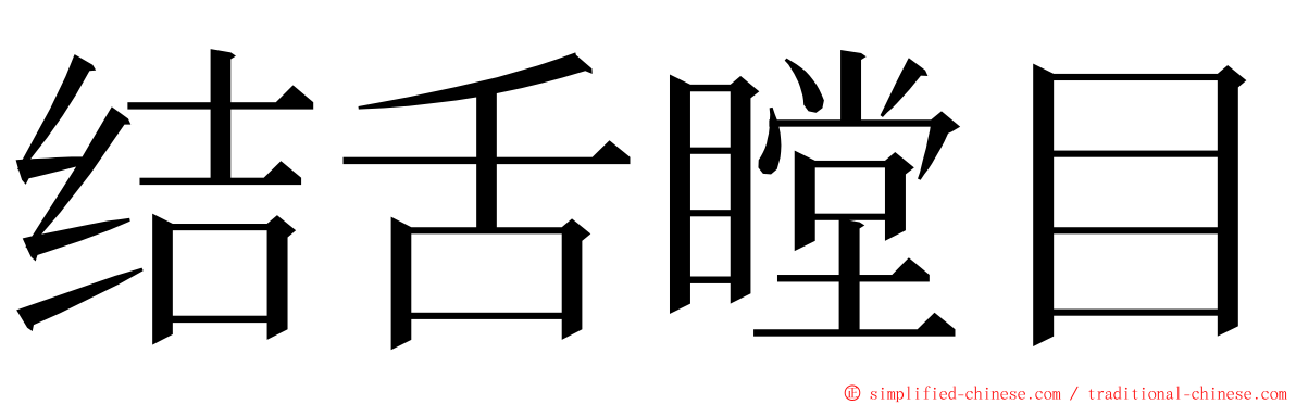 结舌瞠目 ming font