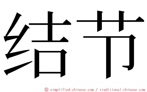 结节 ming font