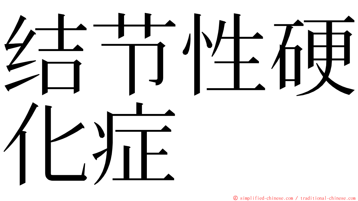 结节性硬化症 ming font