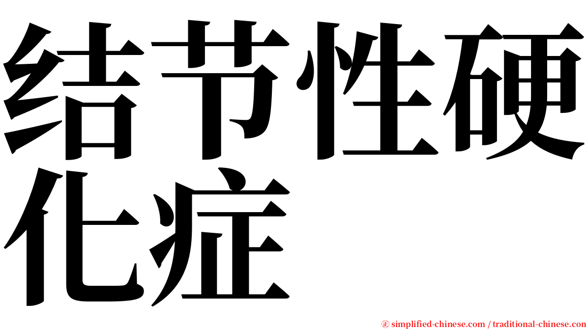 结节性硬化症 serif font