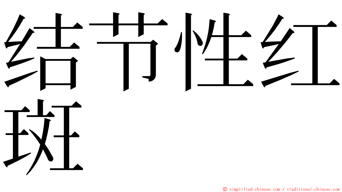 结节性红斑 ming font