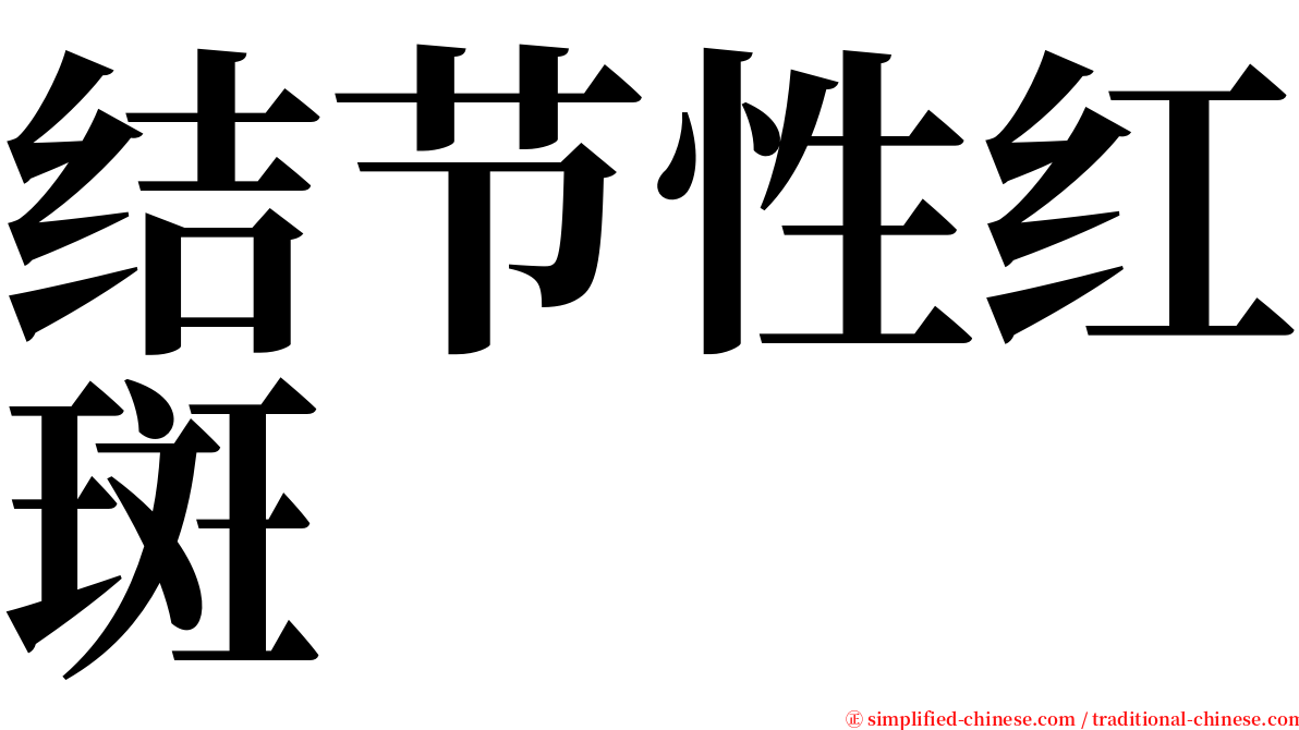 结节性红斑 serif font