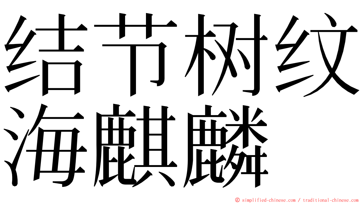 结节树纹海麒麟 ming font