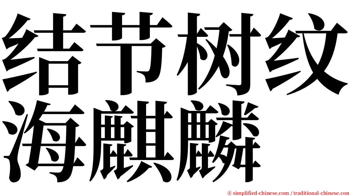 结节树纹海麒麟 serif font