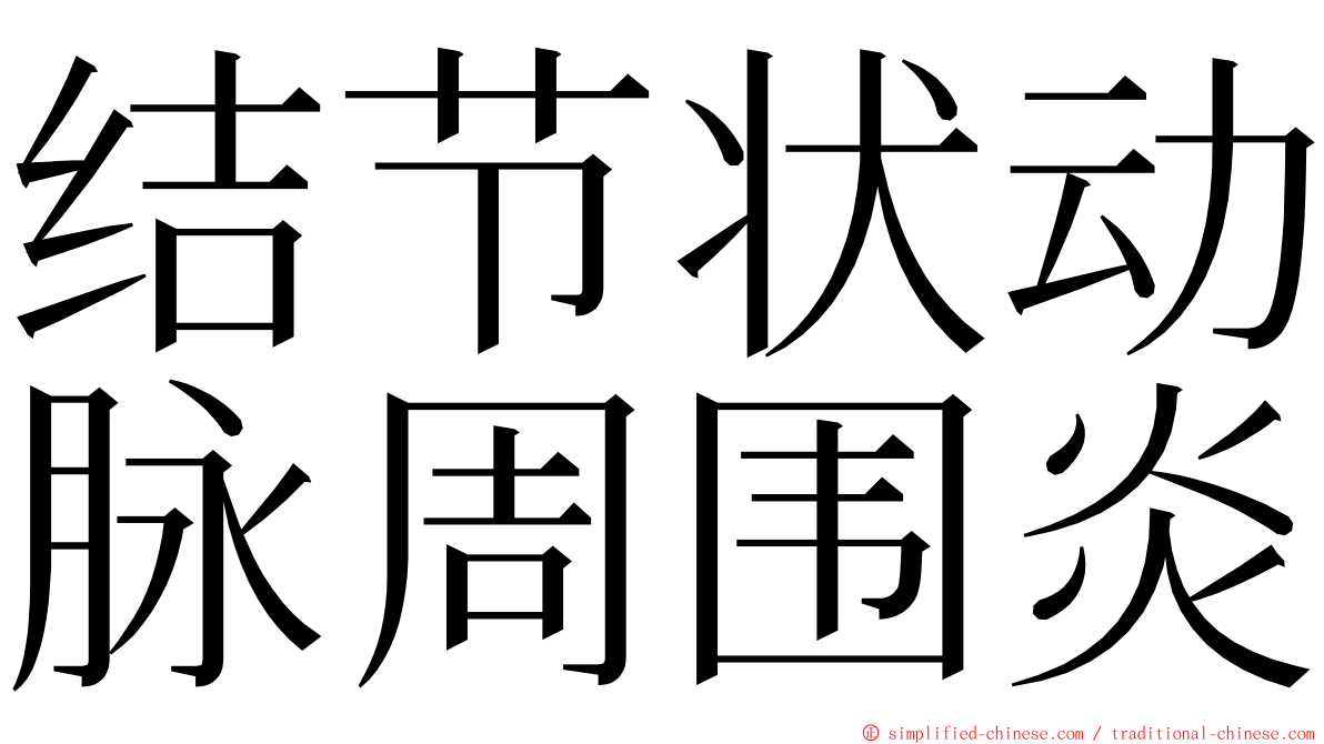 结节状动脉周围炎 ming font