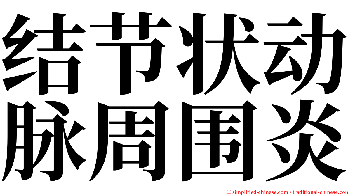 结节状动脉周围炎 serif font