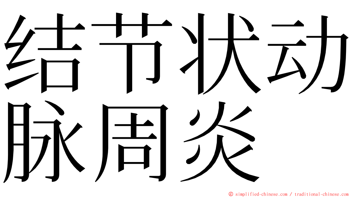 结节状动脉周炎 ming font