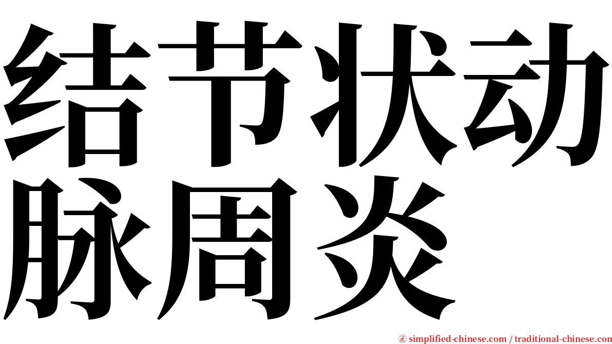 结节状动脉周炎 serif font