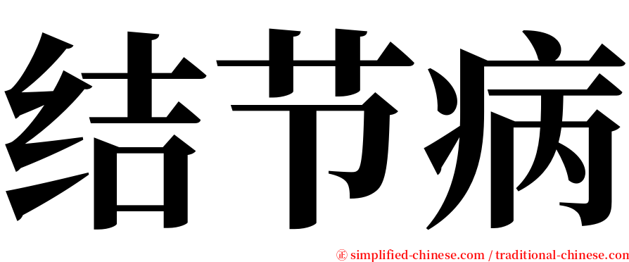 结节病 serif font