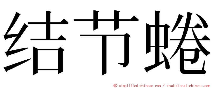 结节蜷 ming font