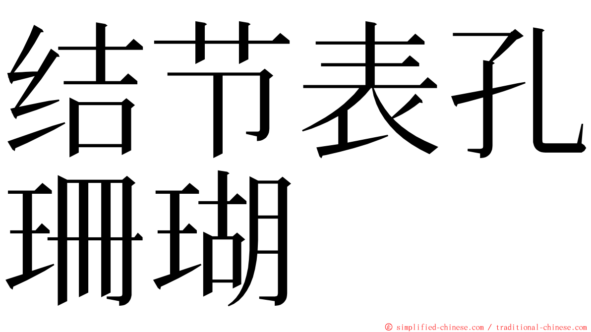 结节表孔珊瑚 ming font