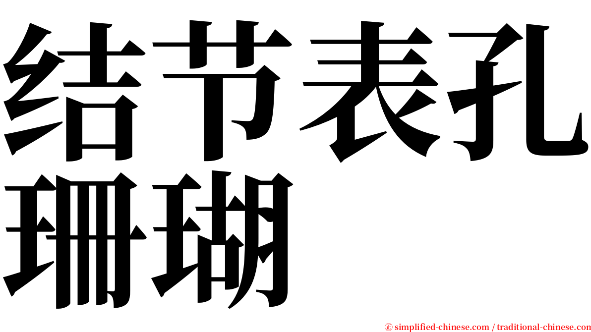 结节表孔珊瑚 serif font