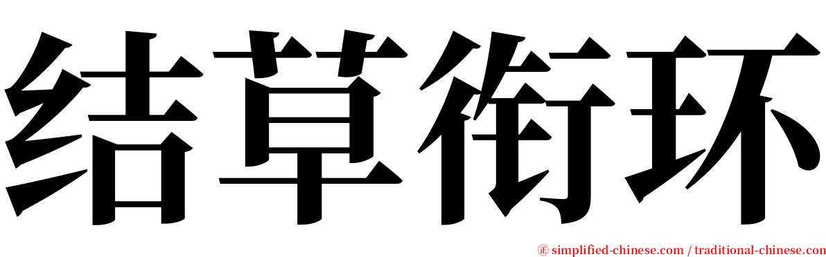 结草衔环 serif font