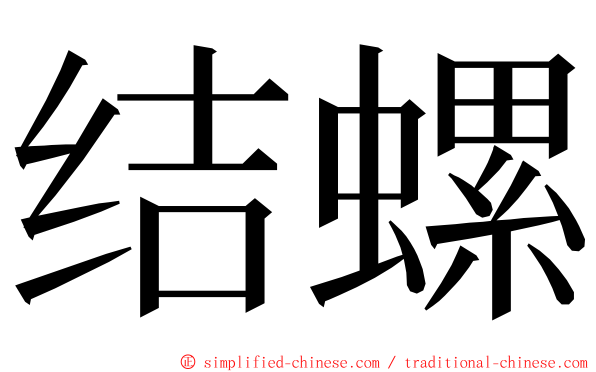 结螺 ming font