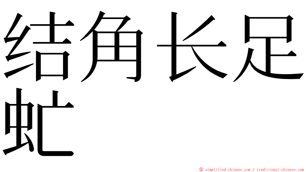 结角长足虻 ming font