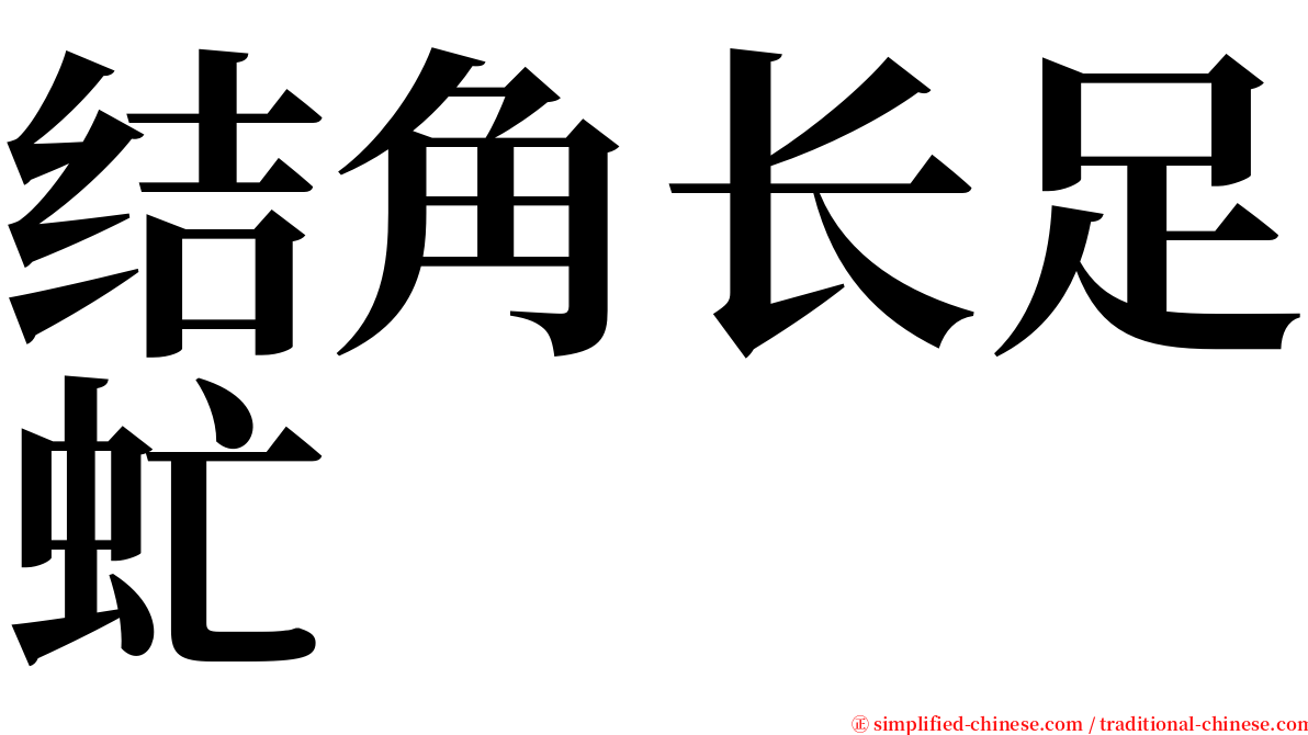 结角长足虻 serif font