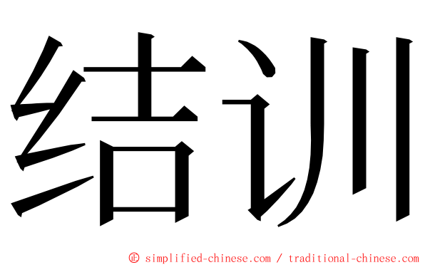 结训 ming font