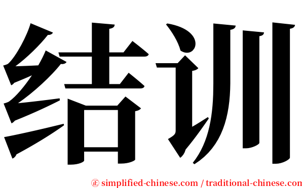 结训 serif font