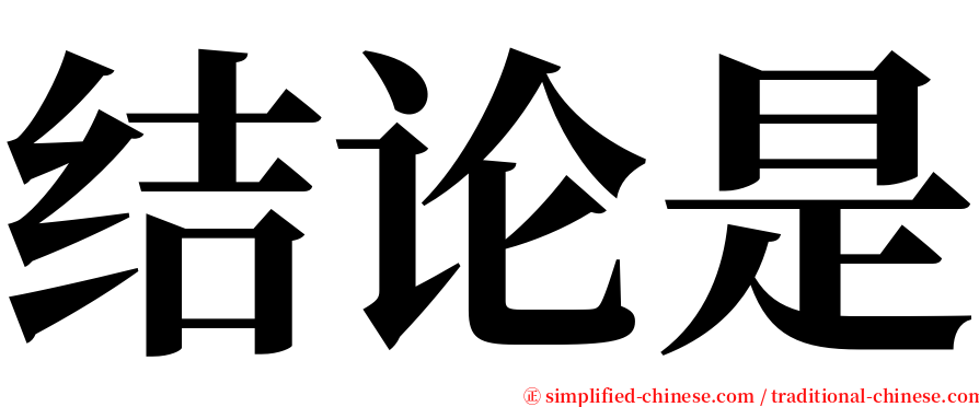 结论是 serif font