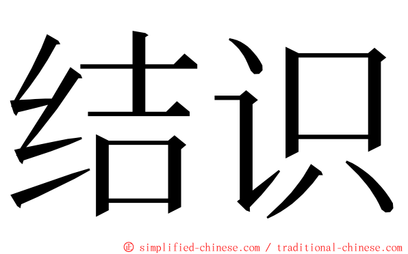 结识 ming font